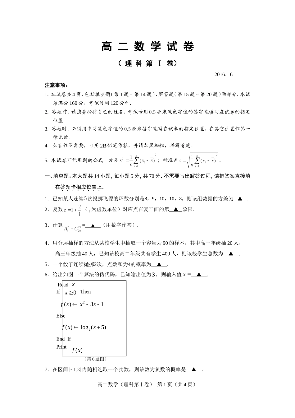 2016年6月高二数学试卷（理科）_第1页