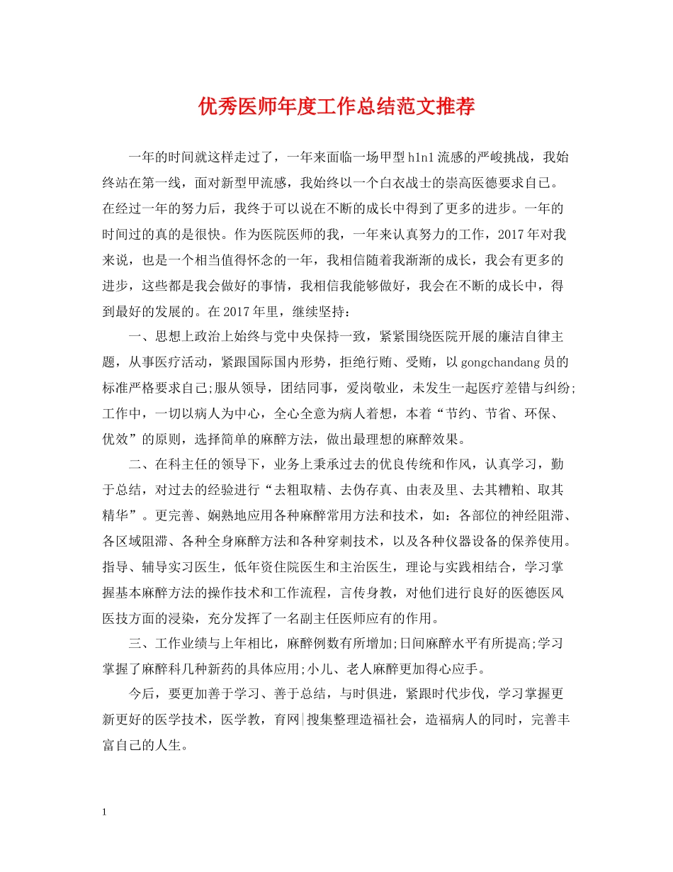 优秀医师年度工作总结范文推荐_第1页