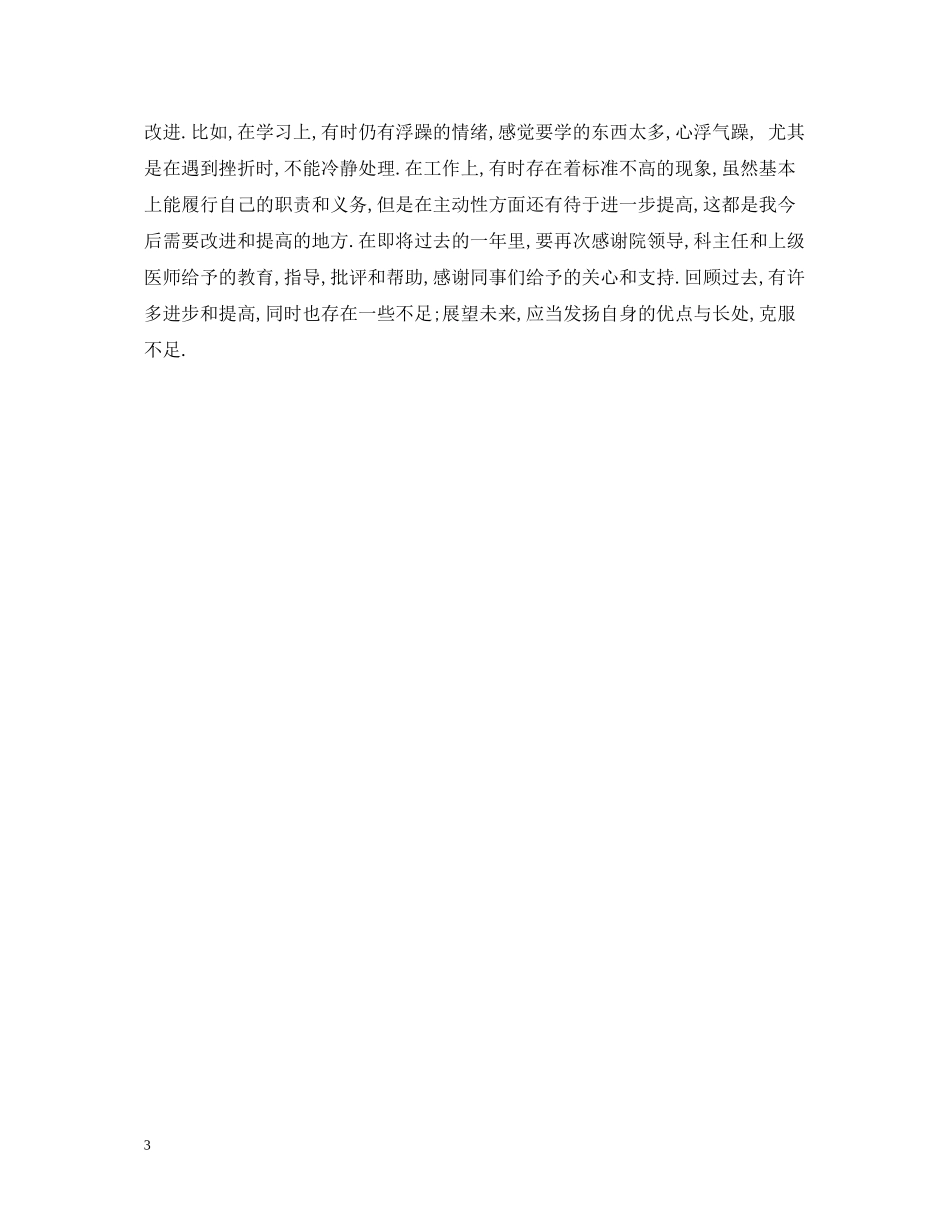 优秀医师年度工作总结范文推荐_第3页