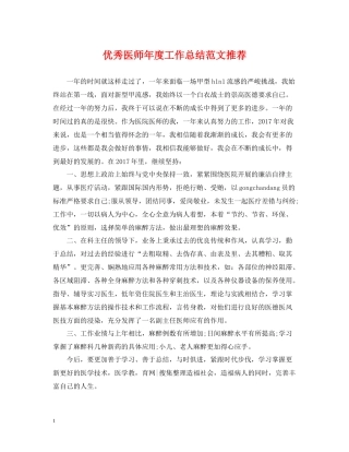 优秀医师年度工作总结范文推荐