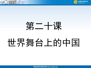 第二十课世界舞台上的中国