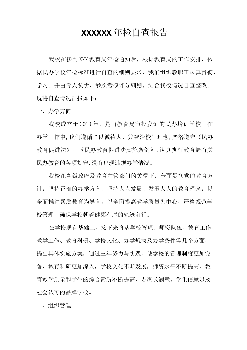 民办学校培训机构 年检自查报告_第1页