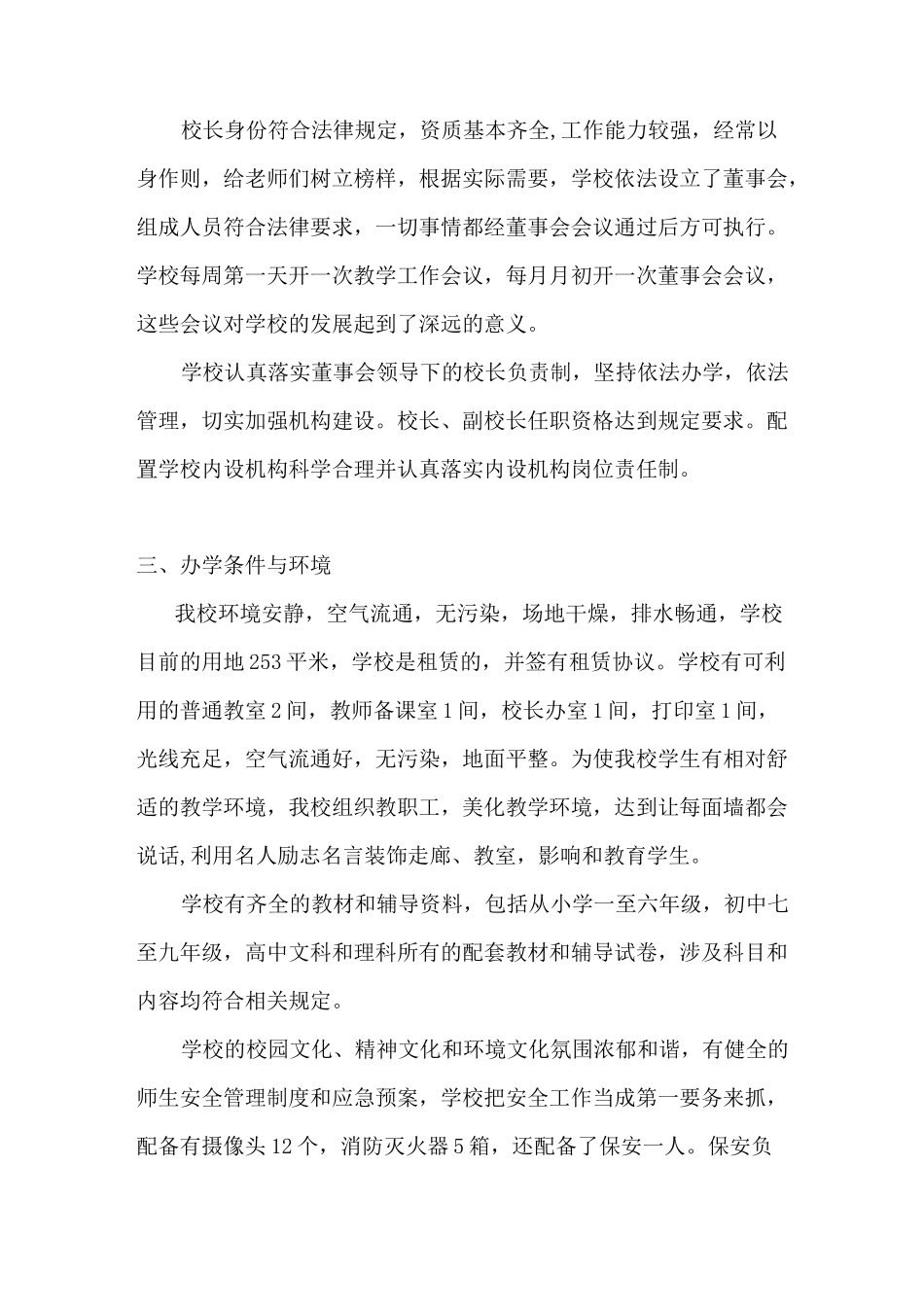 民办学校培训机构 年检自查报告_第2页