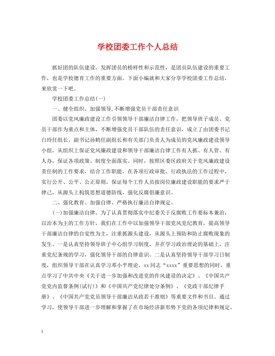 学校团委工作个人总结_第1页