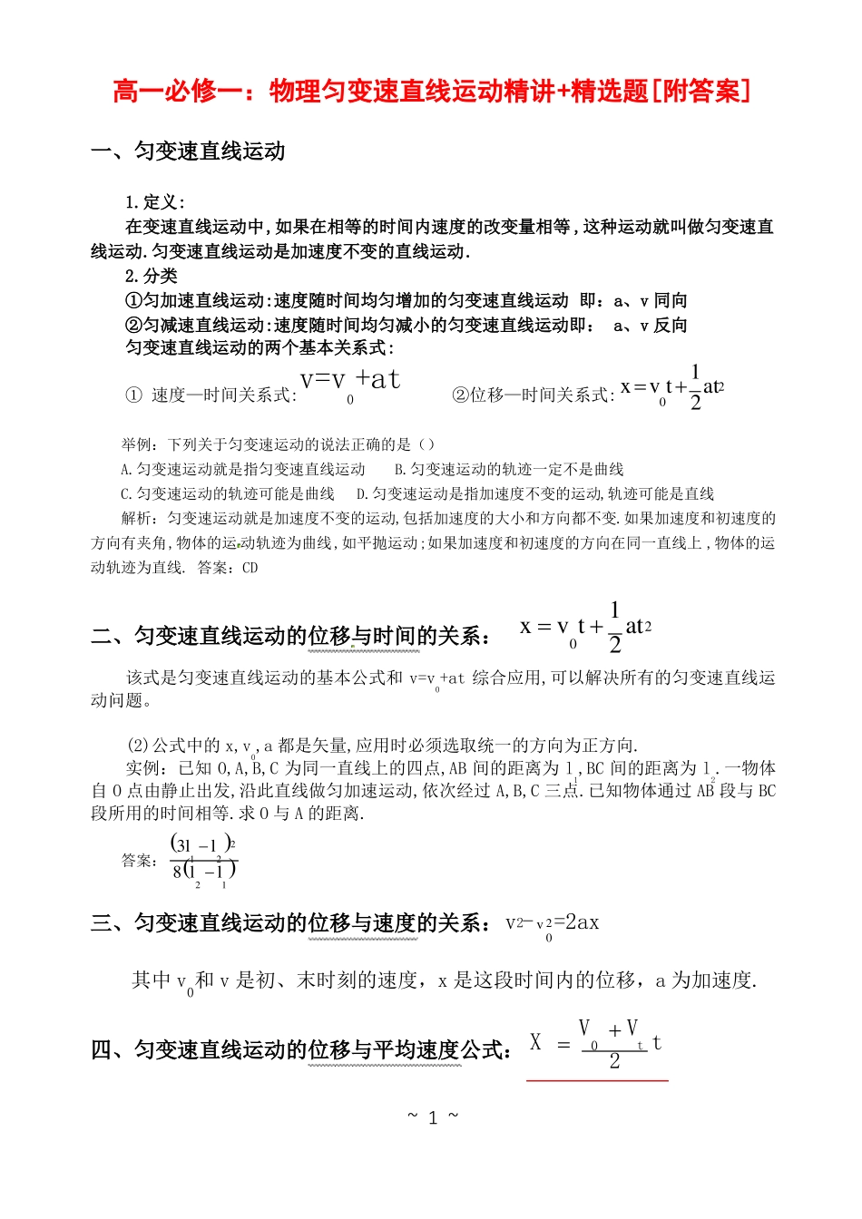 高一物理必修一匀变速直线运动精讲+精选题型附答案解析_第1页