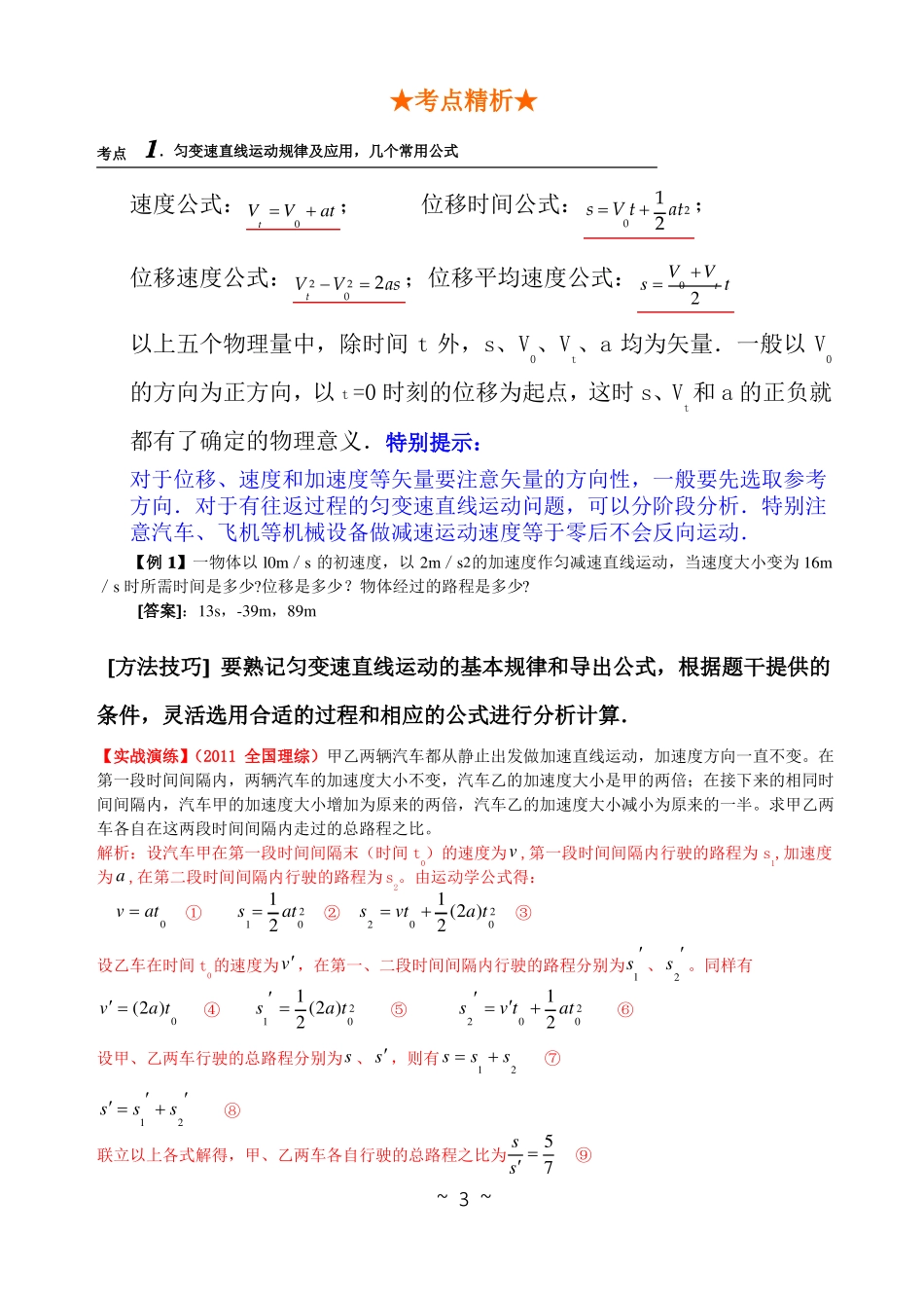 高一物理必修一匀变速直线运动精讲+精选题型附答案解析_第3页