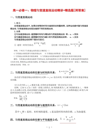 高一物理必修一匀变速直线运动精讲+精选题型附答案解析