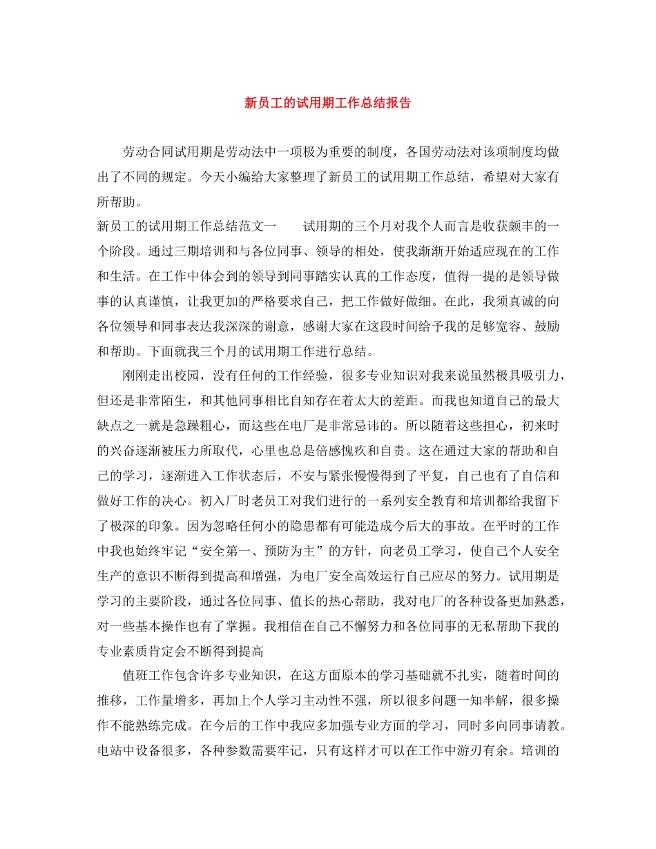 新员工的试用期工作总结报告_第1页