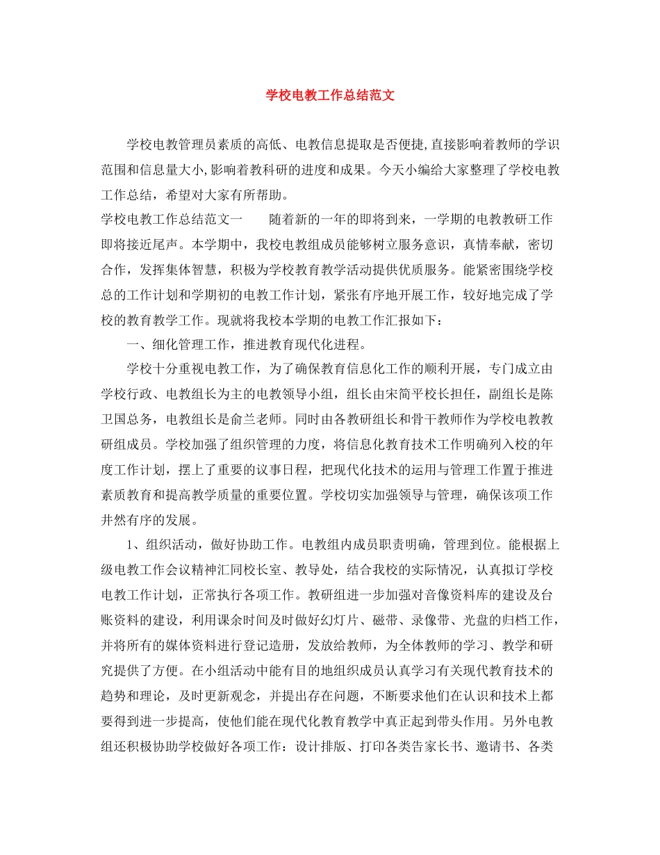 学校电教工作总结范文_第1页