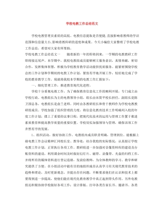 学校电教工作总结范文
