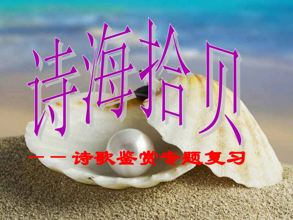 空中课堂鉴赏古诗情感_第1页
