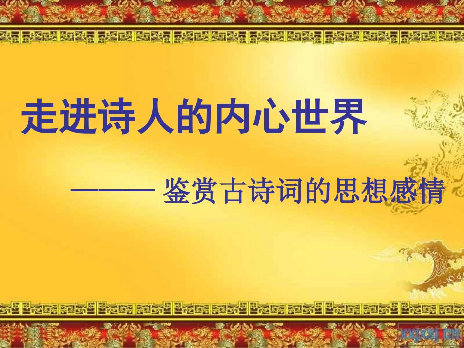 空中课堂鉴赏古诗情感_第2页