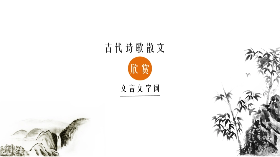 《古代诗歌散文欣赏》文言文知识总结复习_第1页