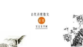 《古代诗歌散文欣赏》文言文知识总结复习