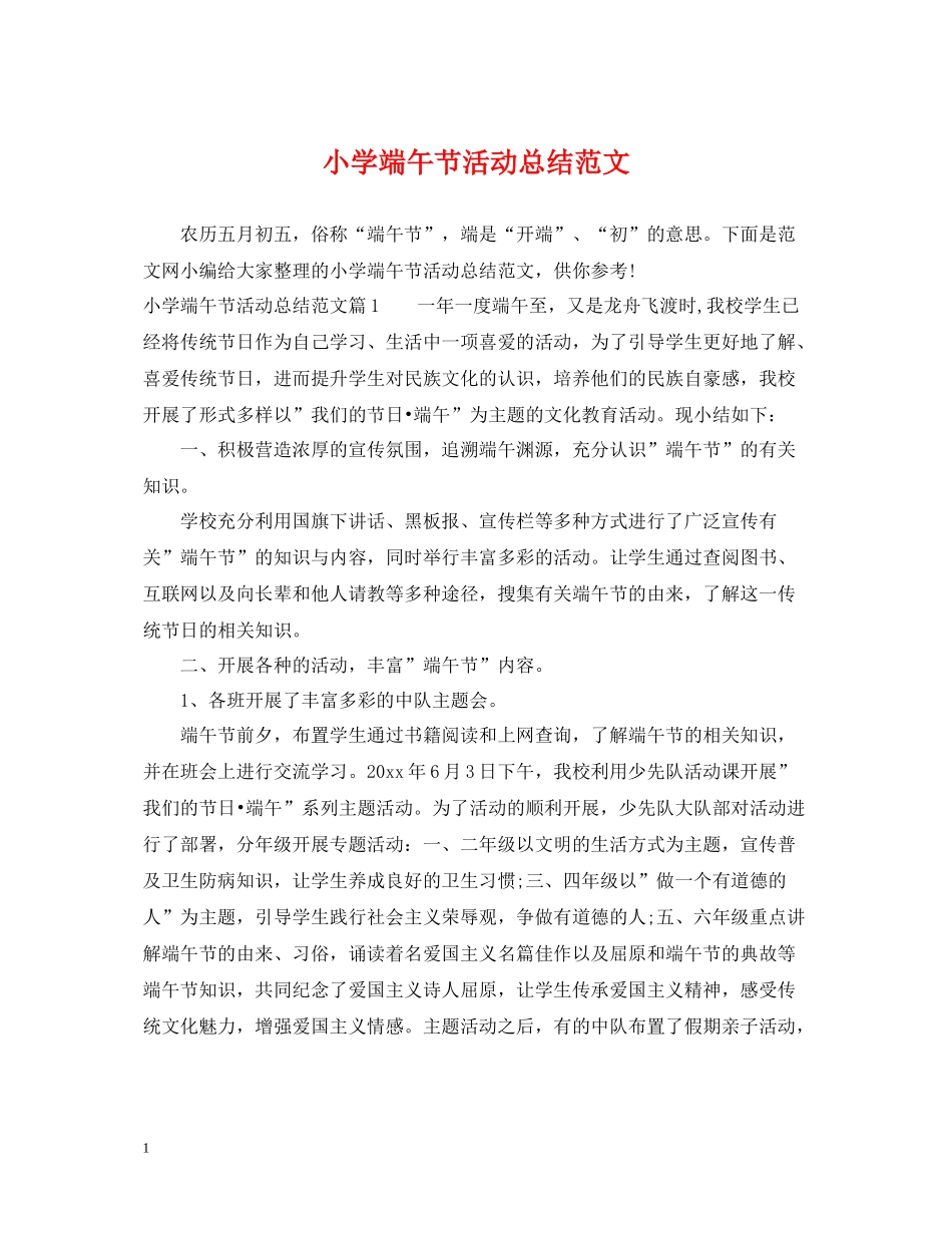 小学端午节活动总结范文_第1页