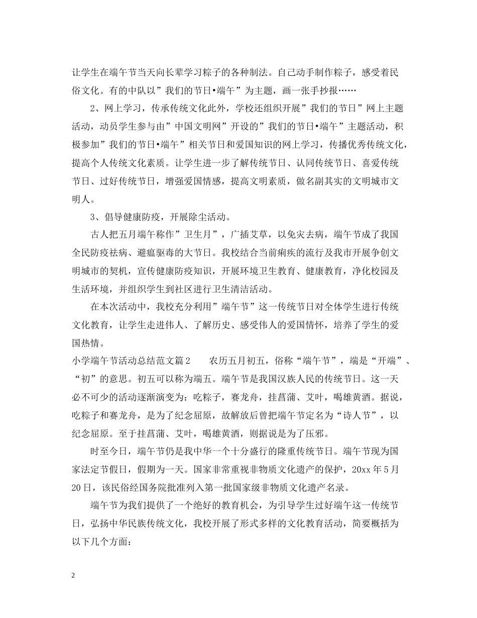 小学端午节活动总结范文_第2页