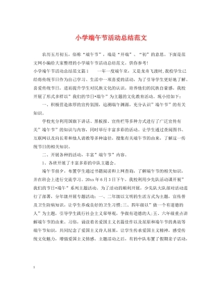 小学端午节活动总结范文