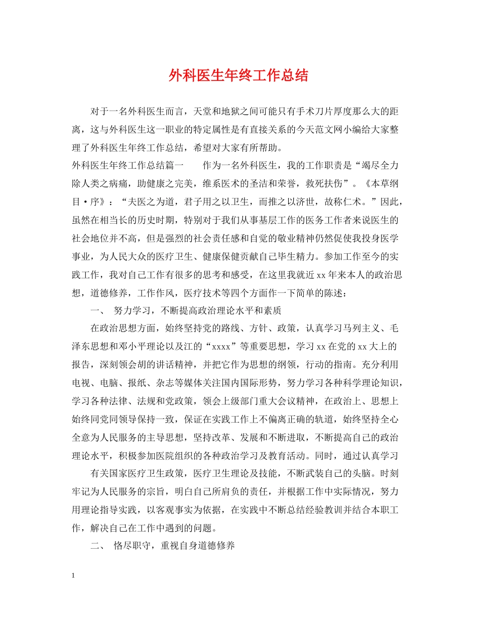 外科医生年终工作总结_第1页