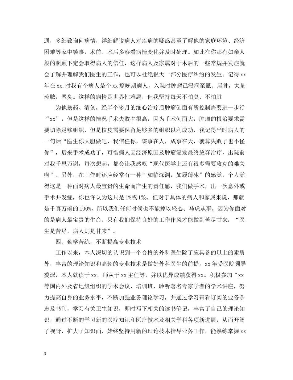 外科医生年终工作总结_第3页