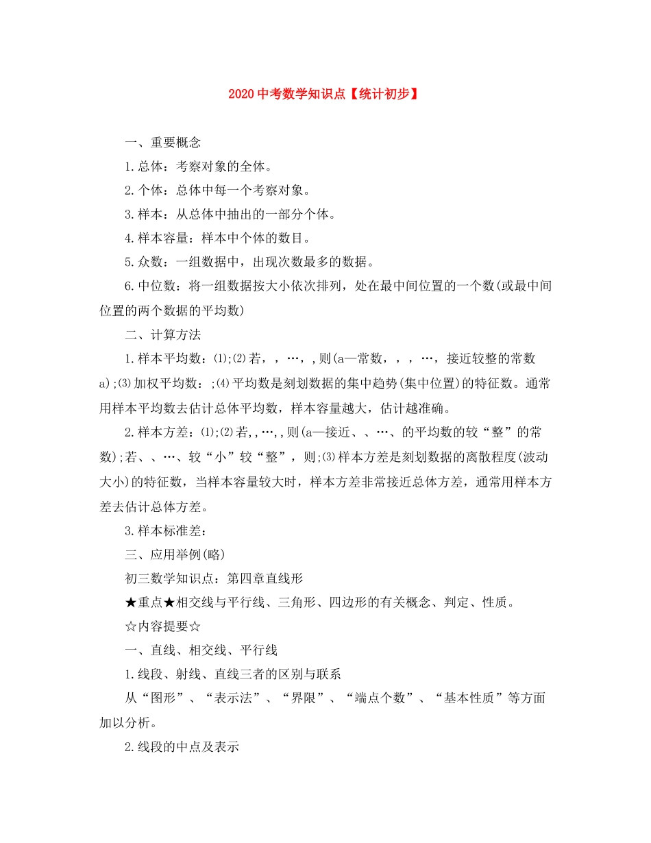 考数学知识点【统计初步】_第1页