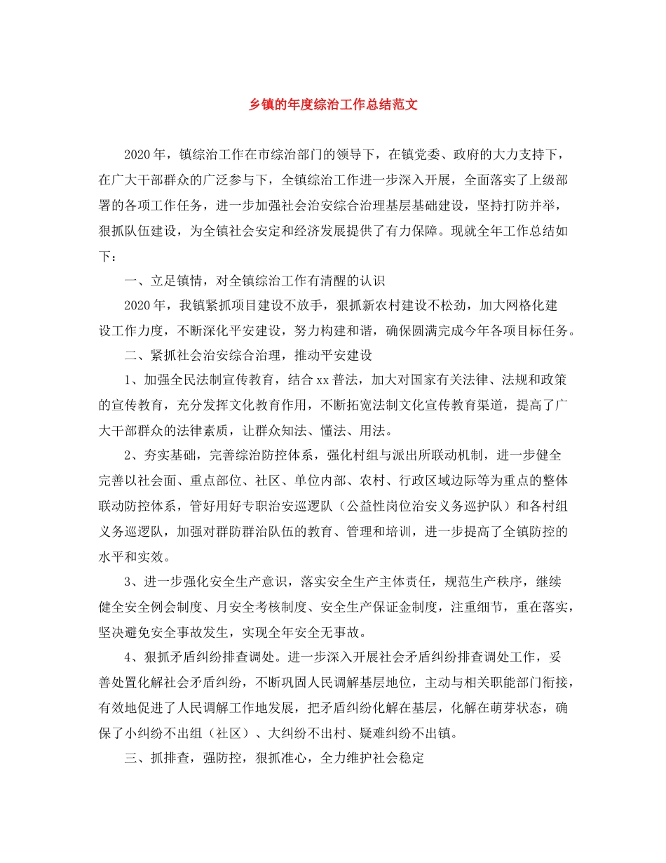 乡镇的年度综治工作总结范文_第1页