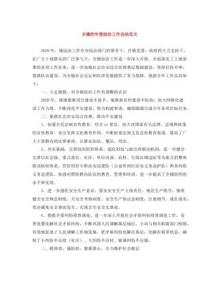 乡镇的年度综治工作总结范文