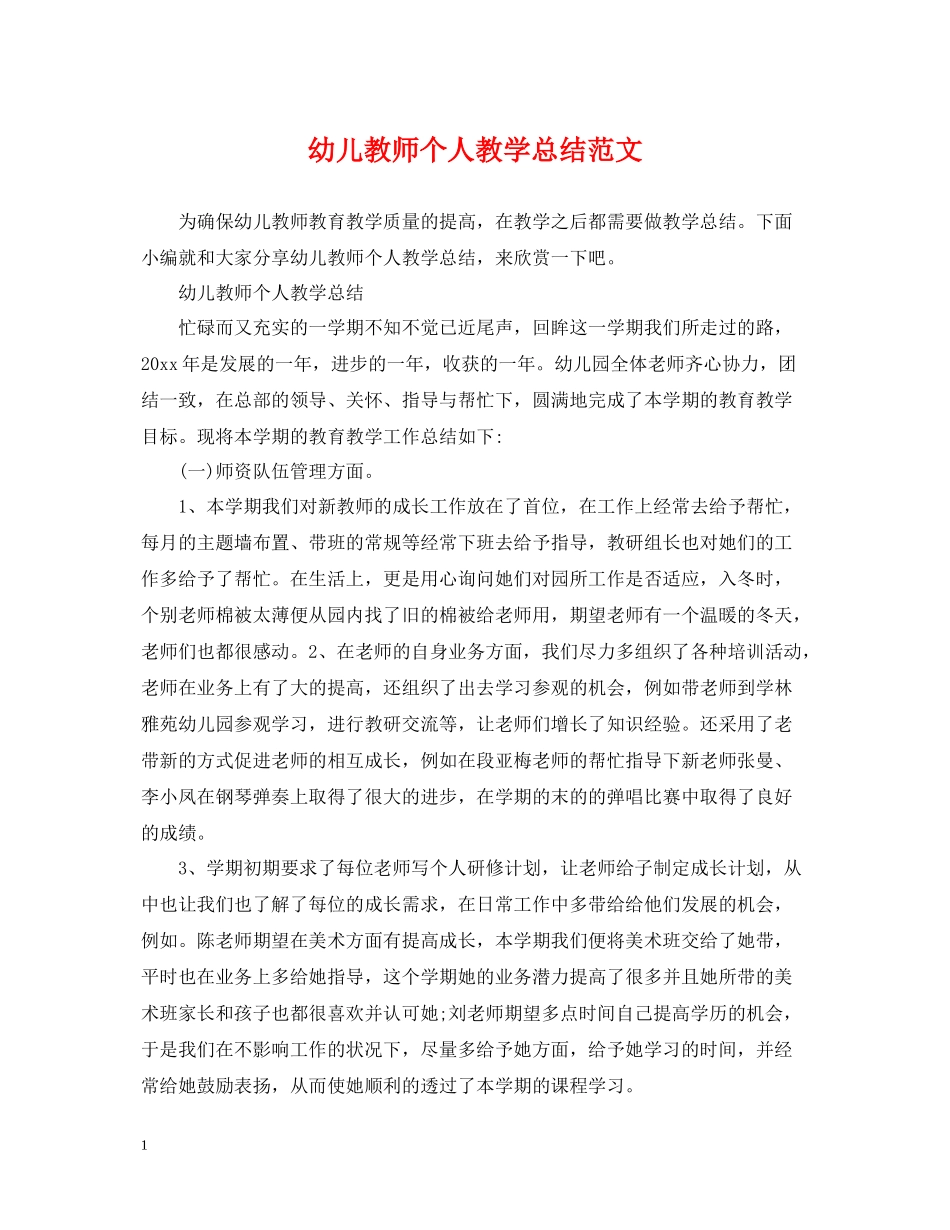 幼儿教师个人教学总结范文_第1页