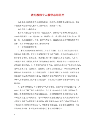 幼儿教师个人教学总结范文