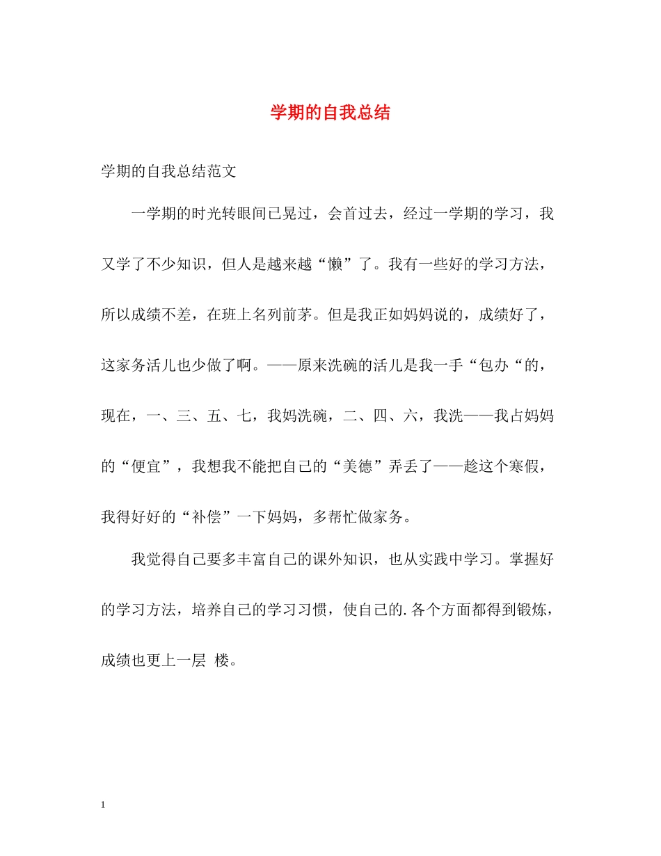 2020学期的自我总结_第1页