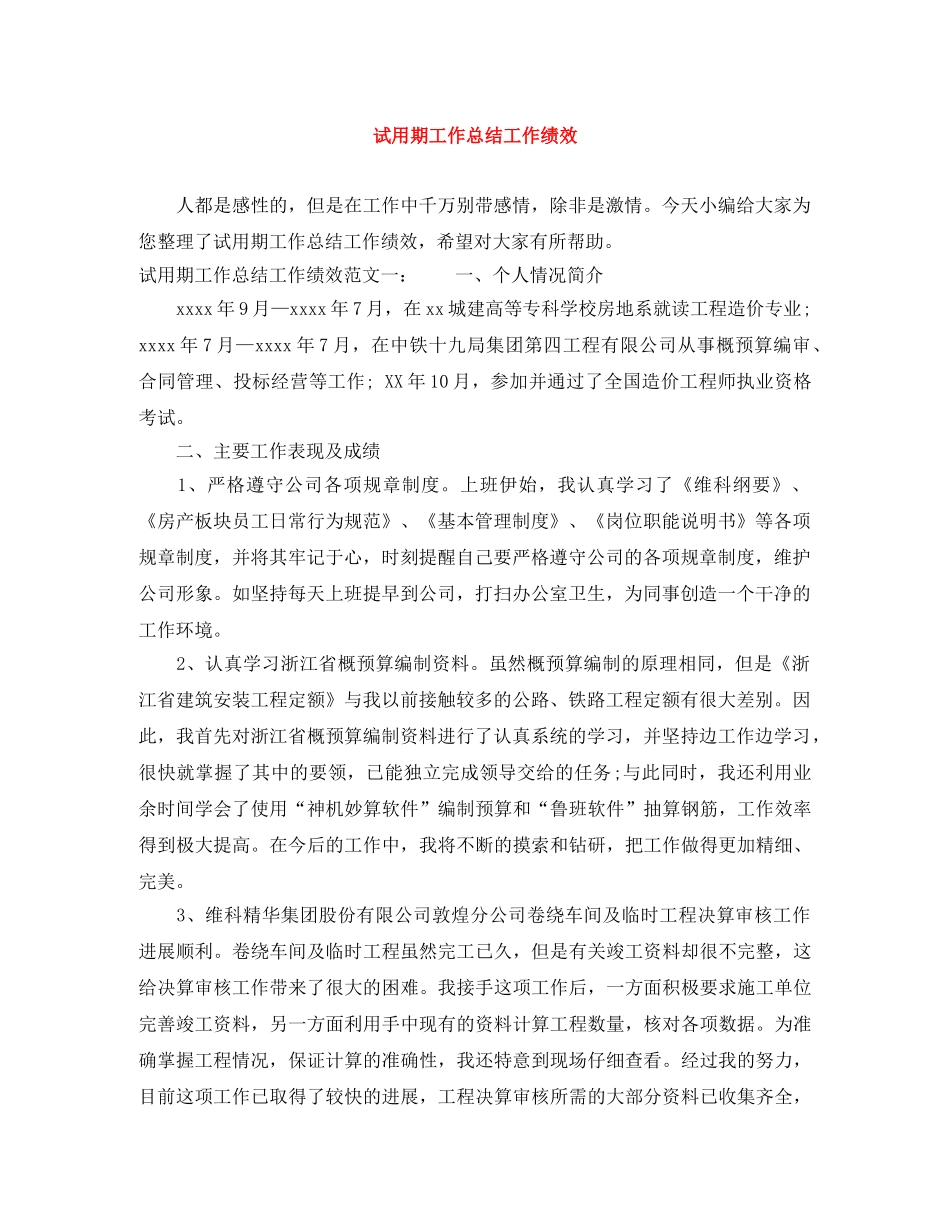 试用期工作总结工作绩效 _第1页