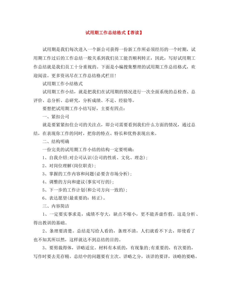 试用期工作总结格式【荐读】 _第1页