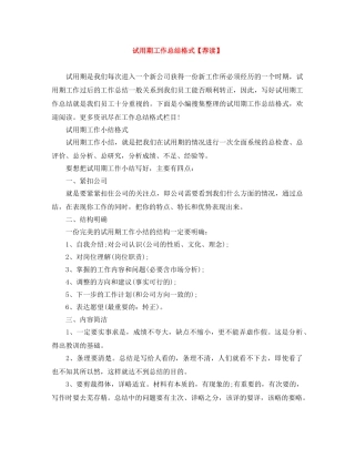 试用期工作总结格式【荐读】 