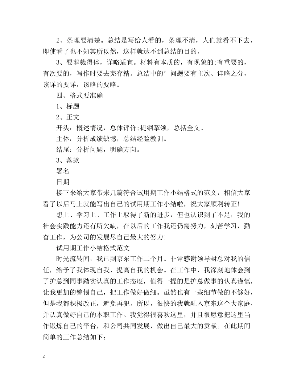 试用期工作总结格式「荐读」 _第2页
