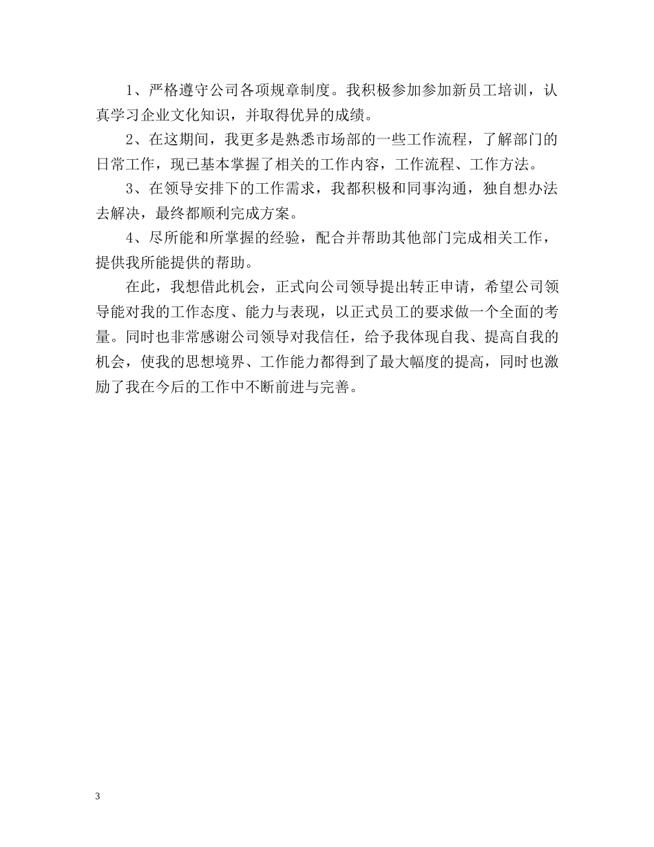 试用期工作总结格式「荐读」 _第3页