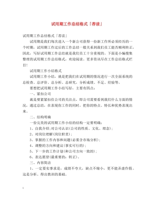 试用期工作总结格式「荐读」 