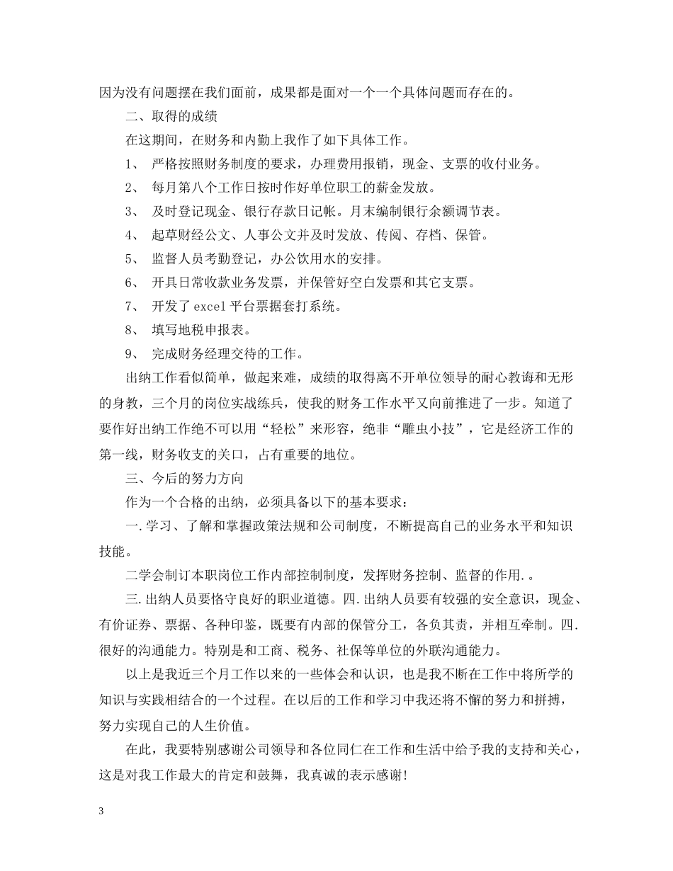 试用期工作总结怎什么写 _第3页