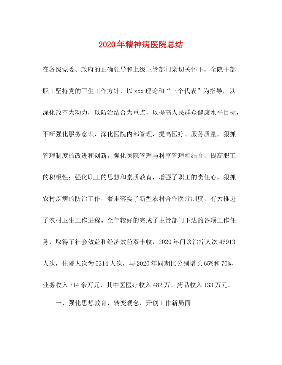 2020年精神病医院总结_第1页