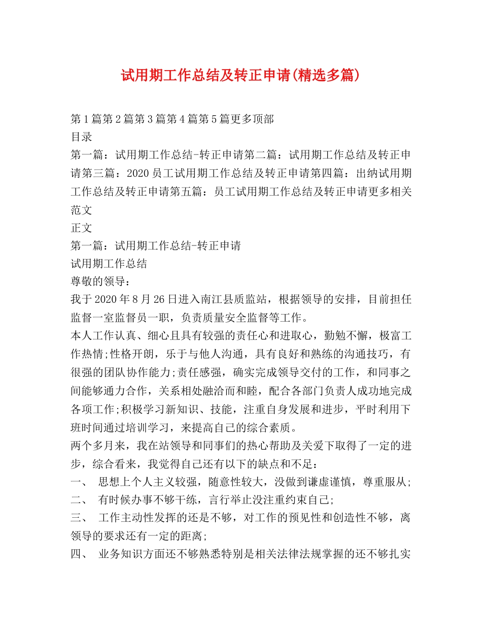 试用期工作总结及转正申请(精选多篇) _第1页