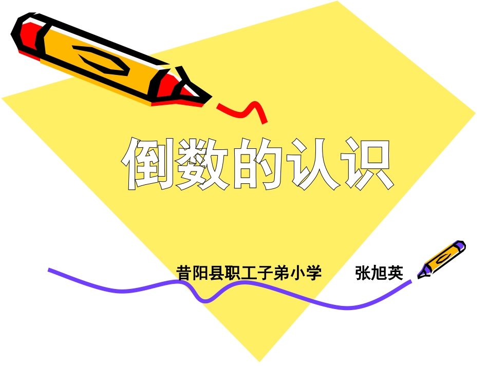 倒数的认识 (2)_第1页