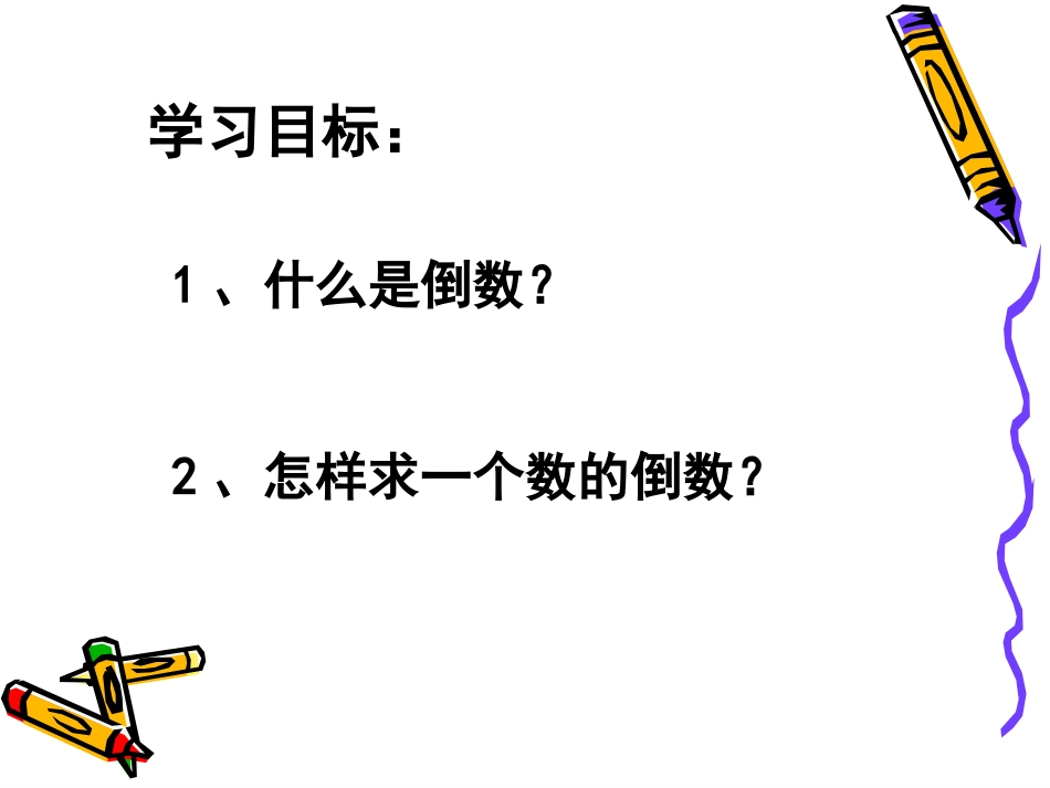倒数的认识 (2)_第3页