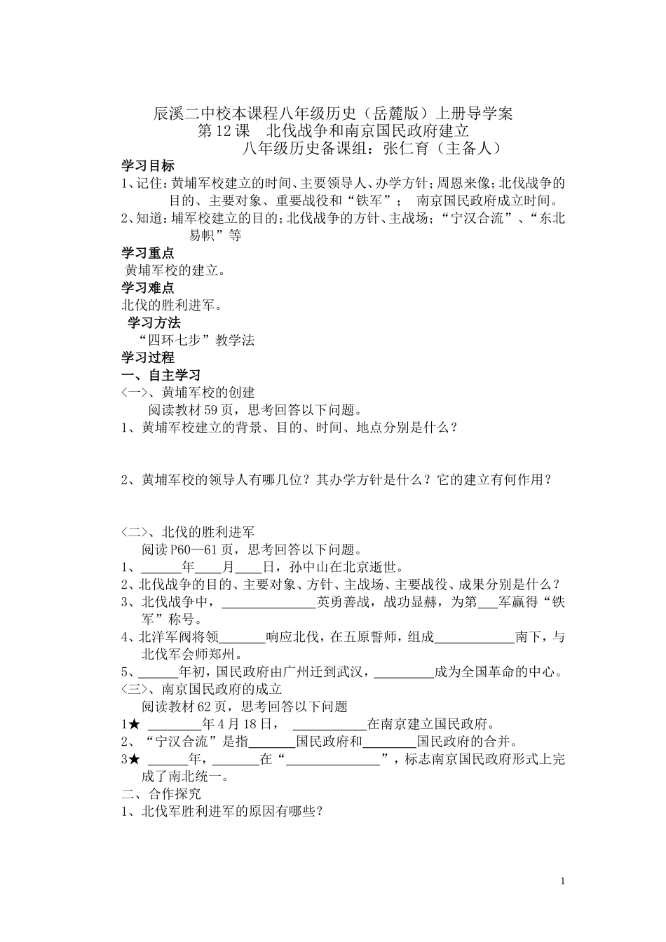第12课北伐战争导学案_第1页
