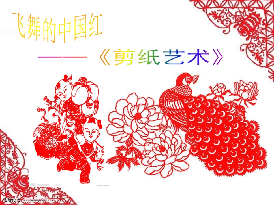 综合实践活动中学《剪纸艺术》课件_第1页