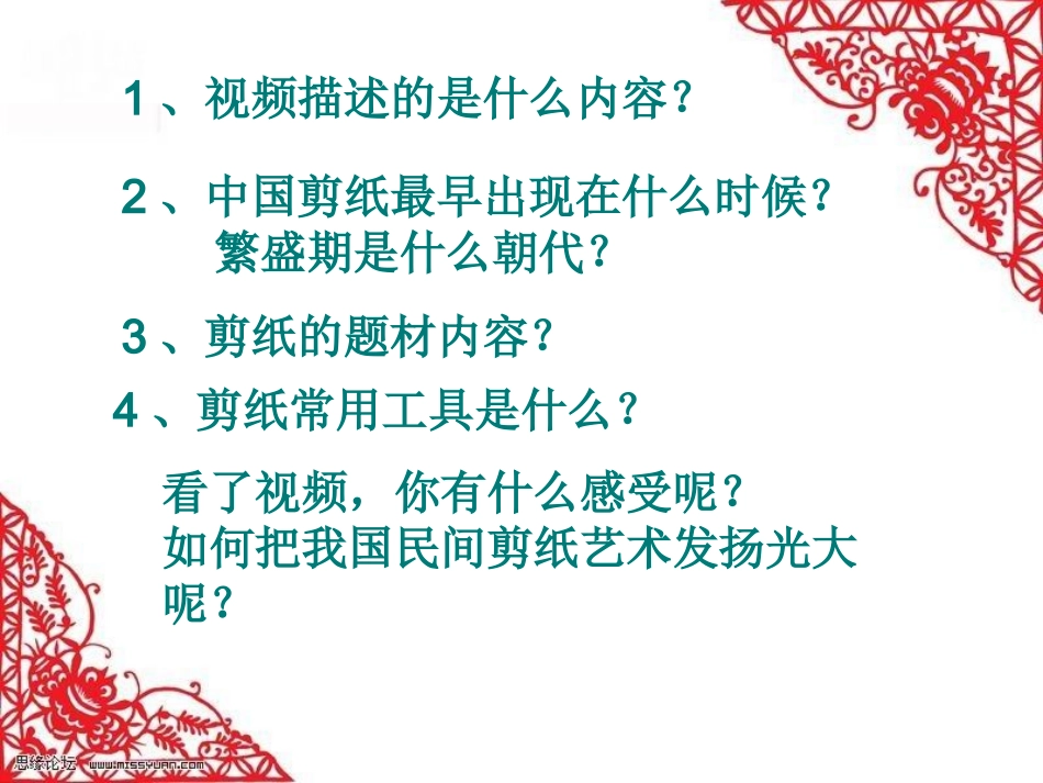 综合实践活动中学《剪纸艺术》课件_第3页