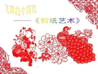 综合实践活动中学《剪纸艺术》课件