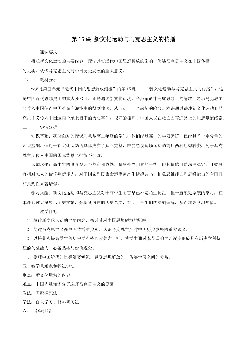 第15课新文化运动与马克思主义的传播教学设计（石小琴）_第1页