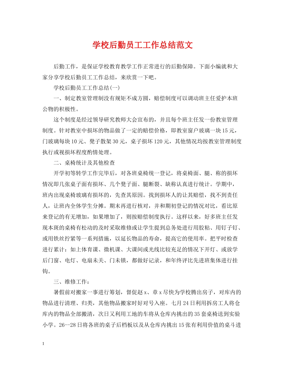 学校后勤员工工作总结范文_第1页