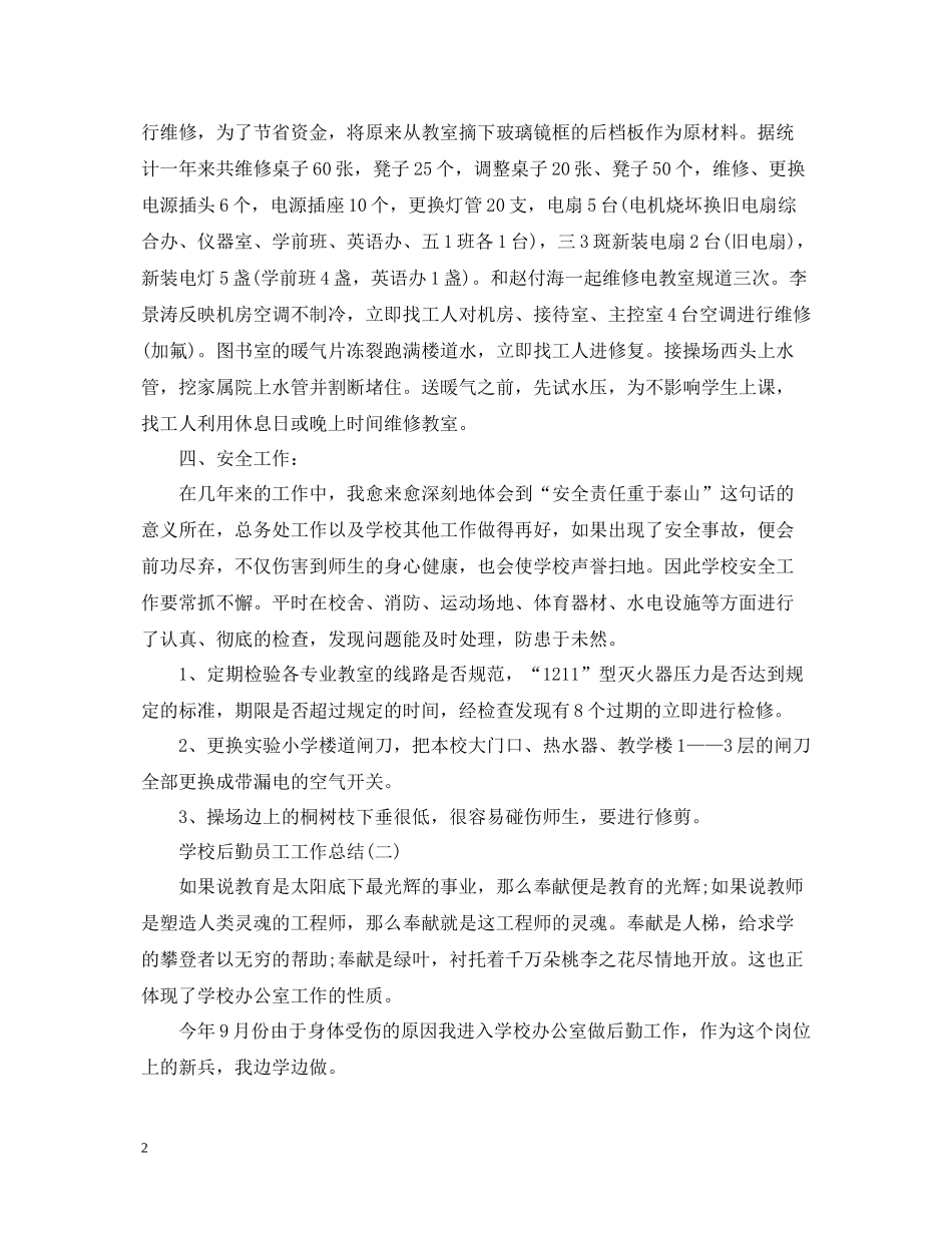 学校后勤员工工作总结范文_第2页