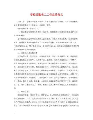 学校后勤员工工作总结范文