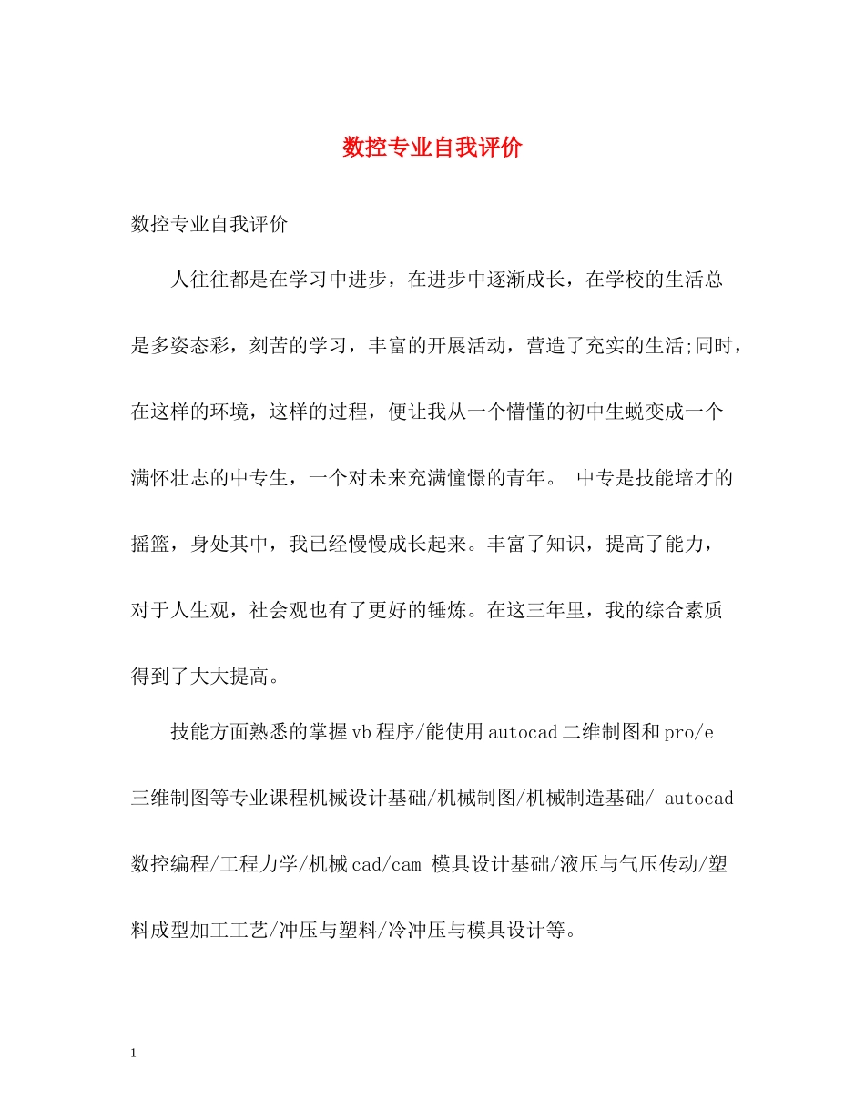 数控专业自我评价_第1页