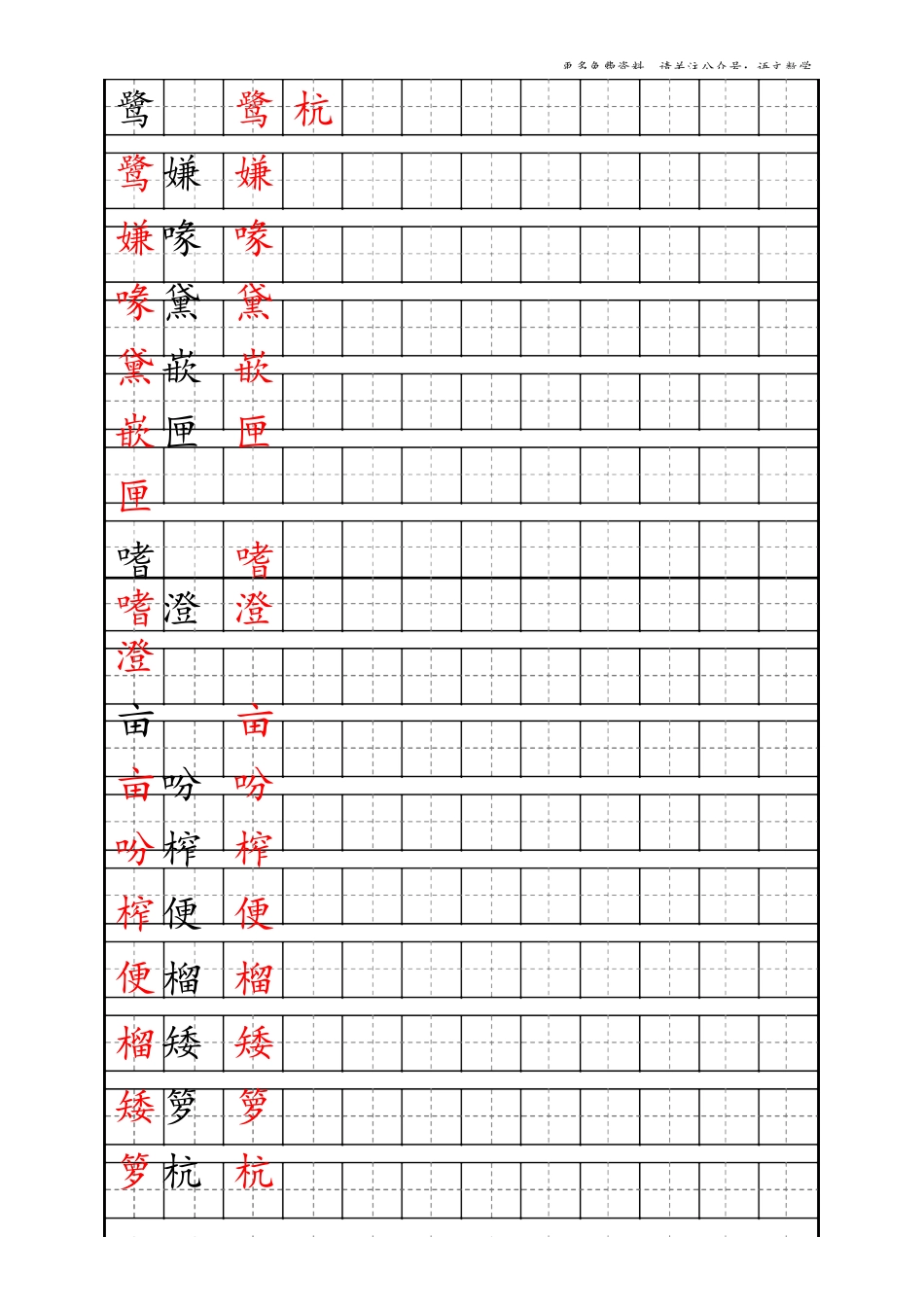 最新部编版5年级上册生字描红字帖_第1页